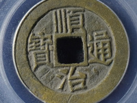 顺治通宝一面字价格