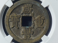 咸丰重宝当十白铜
