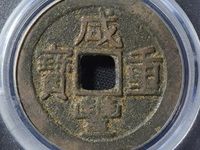 咸丰重宝当五十母钱价值图片