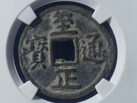 至正通宝折十十一两重金币