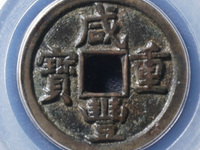 咸丰重宝一枚值多少钱