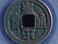 元丰通宝折二长字异书