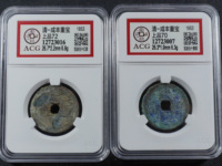 咸丰重宝各局字样