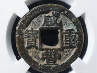 咸丰重宝一枚多少钱
