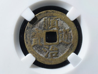 顺治通宝背上工版别