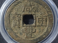 咸丰重宝一枚值多少钱