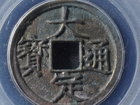 大定通宝是刀刻钱吗