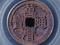 万历通宝大字双点通的价格