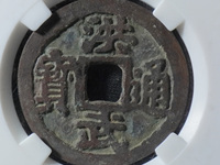 古币洪武通宝价格