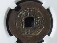 雍正通宝宝云局大样