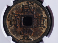 咸丰重宝当十宝泉局38