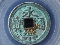 永乐通宝背福十价格