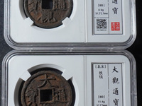 大观通宝 折三