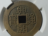 兴朝通宝大样铜币价值