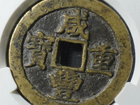 咸丰重宝当五十全部价格表