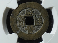 咸丰通宝当千宝河局