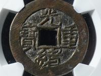 光绪重宝值多少钱一枚