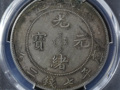 光緒元寶34年北洋造識(shí)別真?zhèn)畏椒?多少錢一枚