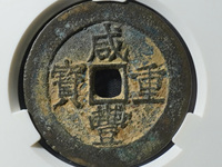 咸丰重宝当五十宝苏局拍卖价