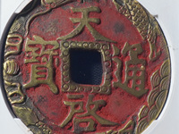 天启通宝背祥云钱币