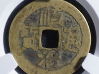 真品顺治通宝背面双龙戏珠37