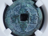咸丰重宝真品图案大全与价格