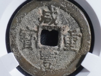 咸丰重宝宝昌当十大样