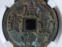 咸丰重宝当一百计重五两图片价格