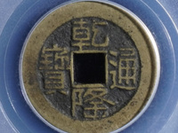 乾隆通宝生字隆有几个局
