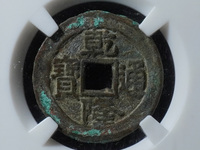 乾隆通宝罕见版别图片