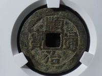顺治通宝背面满文对照表