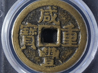 咸丰重宝真品图案大全与价格