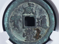 咸丰通宝小铜钱值多少钱