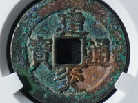 建炎通宝折五