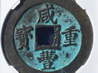 宝武局咸丰重宝当五真品图