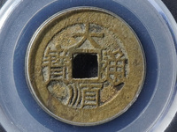 大顺通宝价格百万图片