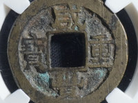 咸丰重宝宝川当十珍品