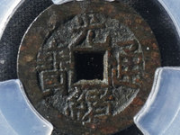 光绪通宝一文铜币红铜