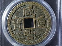 咸丰重宝当十宝陕价格