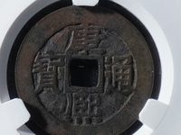 康熙通宝背临字价格表