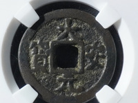 大安元宝折十
