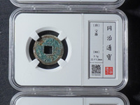 咸丰通宝背当千价格及图片