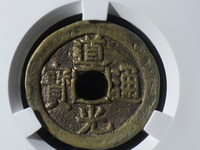道光通宝背天下太平拍卖价格