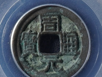 周元通宝真假