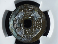 康熙通宝满汉云罕见版