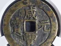 咸丰元宝背龙圆孔大钱