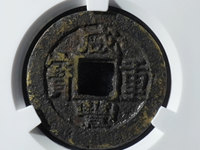 咸丰重宝计二十