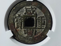 铜钱咸丰重宝当十五