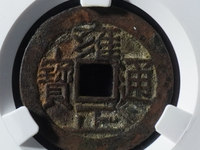 雍正通宝遒劲版