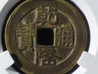 乾隆通宝的图片及价格大全集